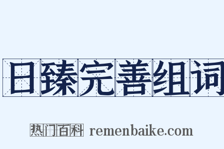 日臻完善组词是什么意思的图片